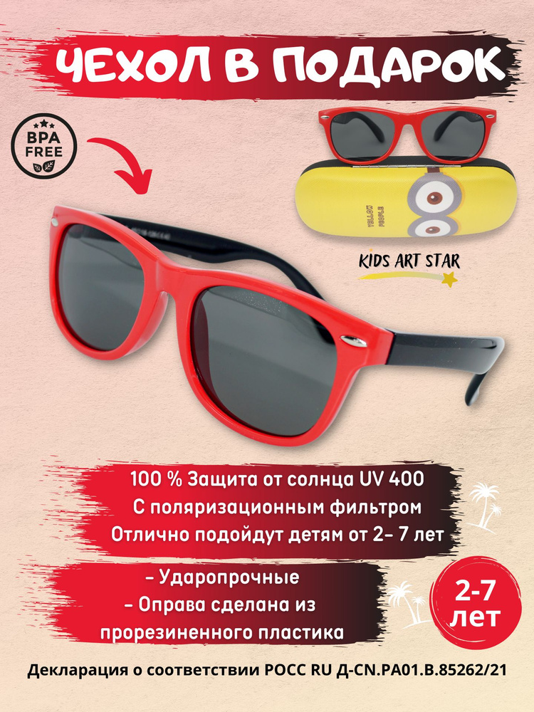 Детские солнцезащитные очки для мальчика и девочки солнечные очки детские Kids Art Star, Красный Черный #1