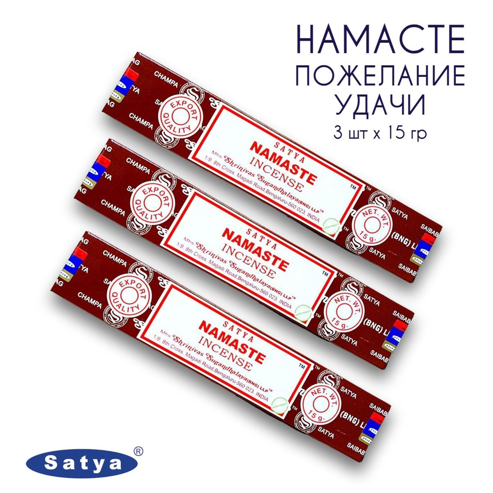 Satya Намасте Пожелание Удачи - 3 упаковки по 15 гр - ароматические благовония, палочки, Namaste - Сатия, #1