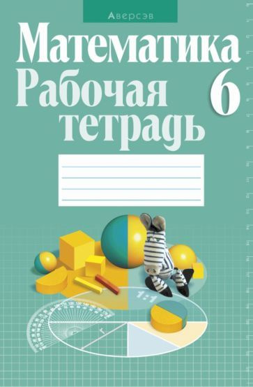 Кузнецова, Муравьева - Математика. 6 класс. Рабочая тетрадь | Шнеперман ...