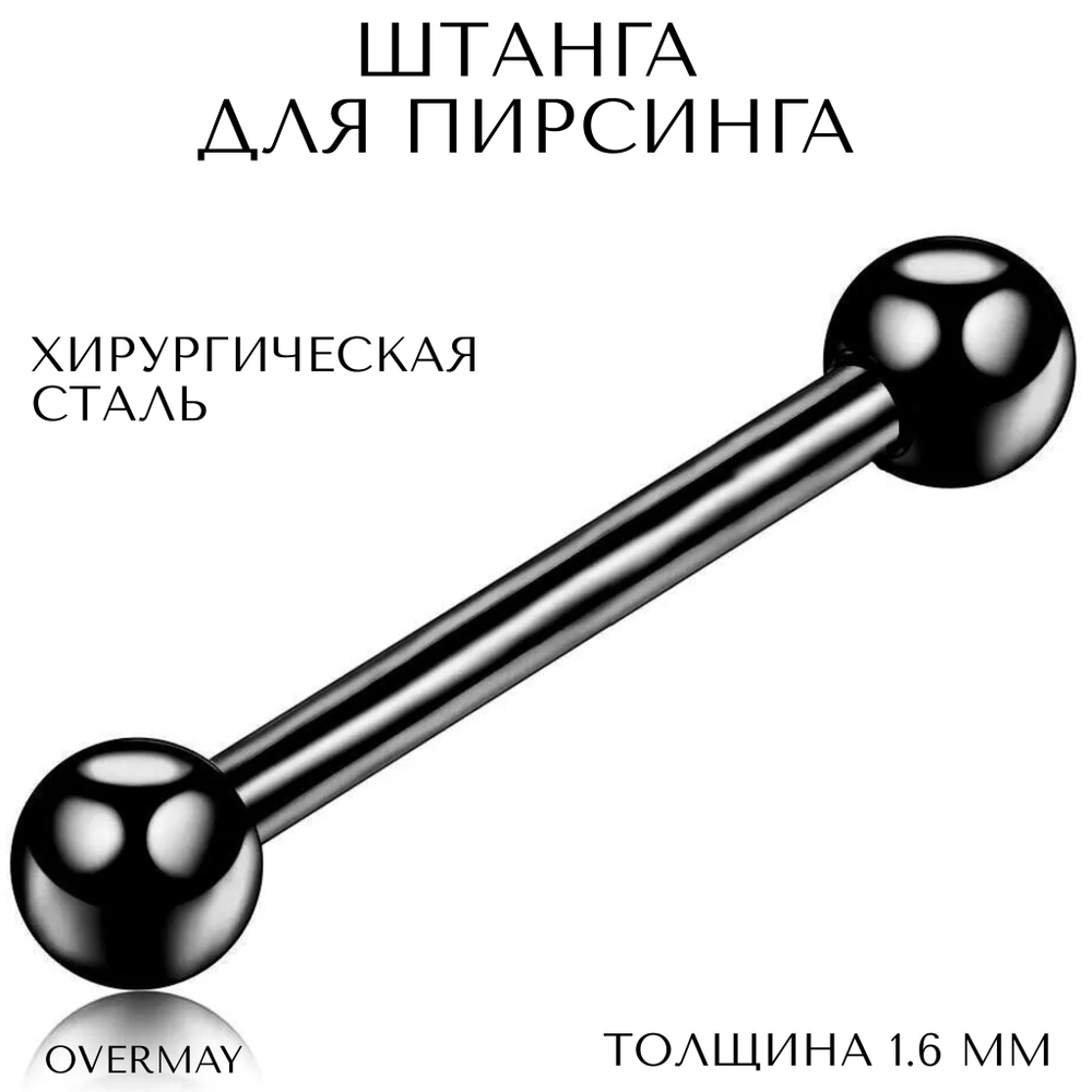 Штанга для пирсинга в язык, ухо(индастриал) 1.6 мм (14 G) - 20/5 мм, черный, Overmay/штанга пирсинг/штанга #1