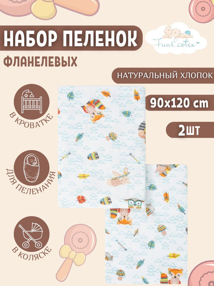 FunEcotex Пеленка текстильная 90 х 120 см, Фланель, 2 шт #1