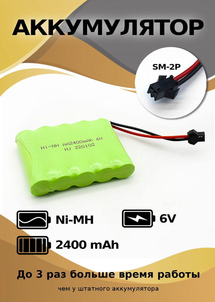 Аккумулятор Ni-Mh 6v 2400mah форма Flatpack разъем YP #1