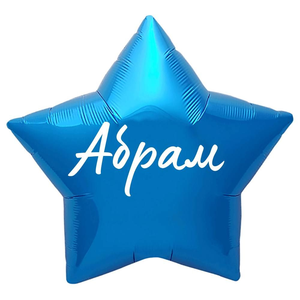 Звезда шар именная, синяя, фольгированная с надписью "Абрам"  #1