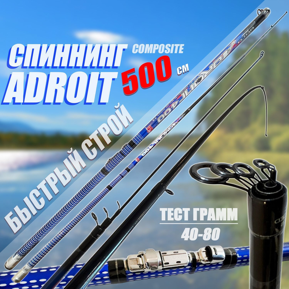 Удочка телескопическая для рыбалки поплавочная 5 метров "ADROIT COMPOSITE7" Тест: 40-80 г.  #1