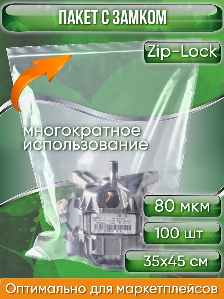Пакет с замком Zip-Lock (Зип лок), 35х45 см, высокопрочный, 80 мкм, 100 шт.  #1