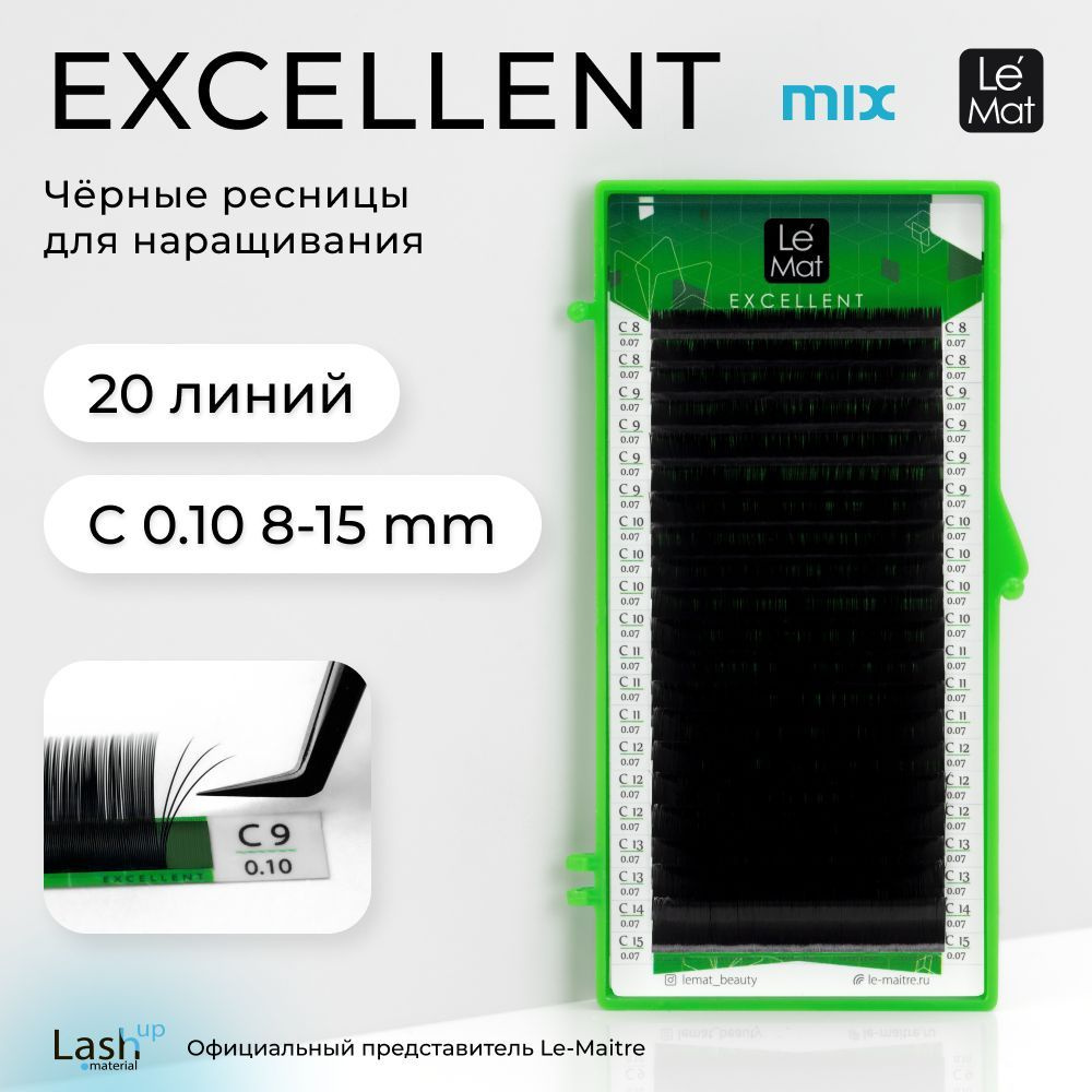 Le Maitre (Le Mat) ресницы для наращивания микс черные "Excellent" 20 линий C 0.10 MIX 8-15 mm  #1