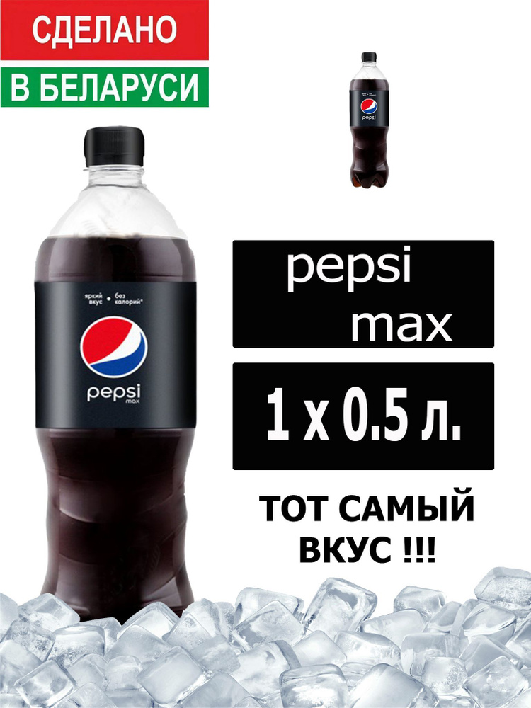 Газированный напиток Pepsi Cola Max 0,5 л. 1 шт. / Пепси Кола Макс без сахара 0,5 л. 1 шт./ Беларусь #1