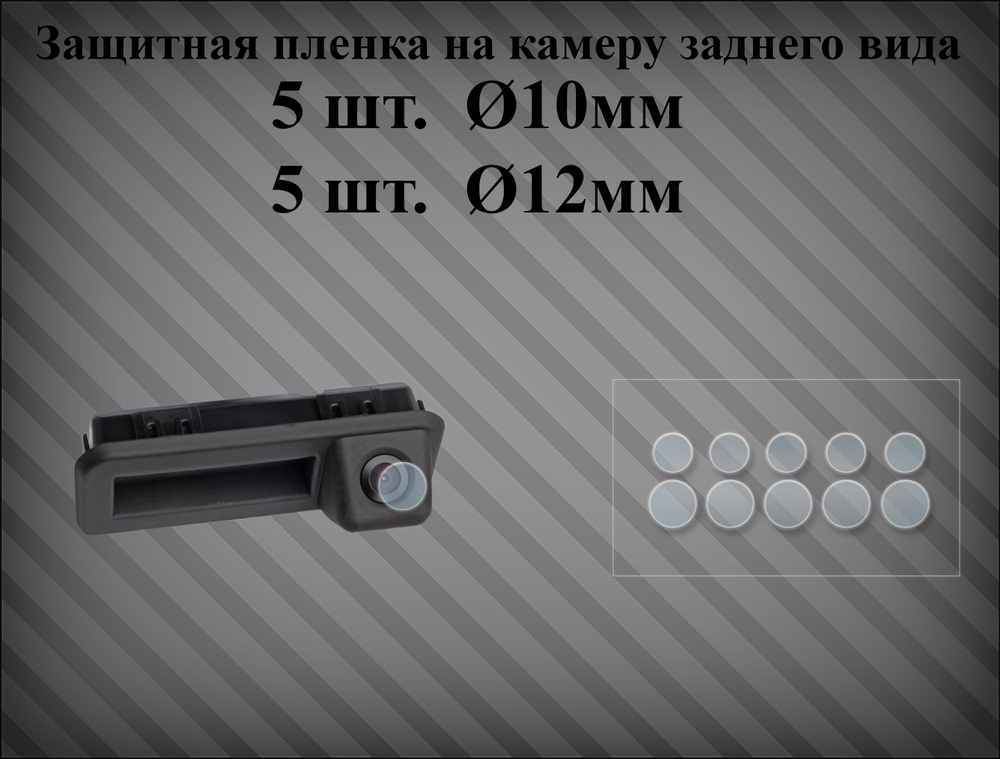 Защитная пленка на камеру заднего вида 10-12 мм #1