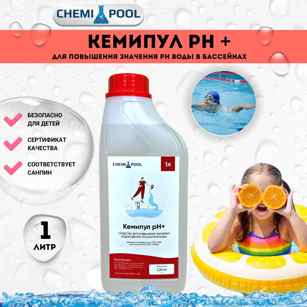 Кемипул PH+плюс 1л, жидкое средство для повышения уровня PH воды в бассейне, химия для бассейна  #1