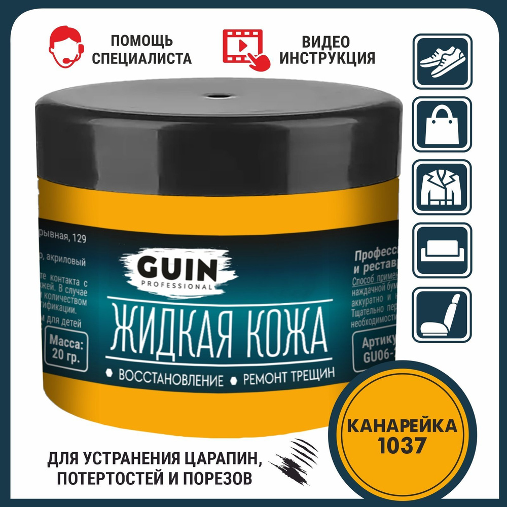 Кожа жидкая Guin - купить по выгодным ценам в интернет-магазине OZON  (636361957)