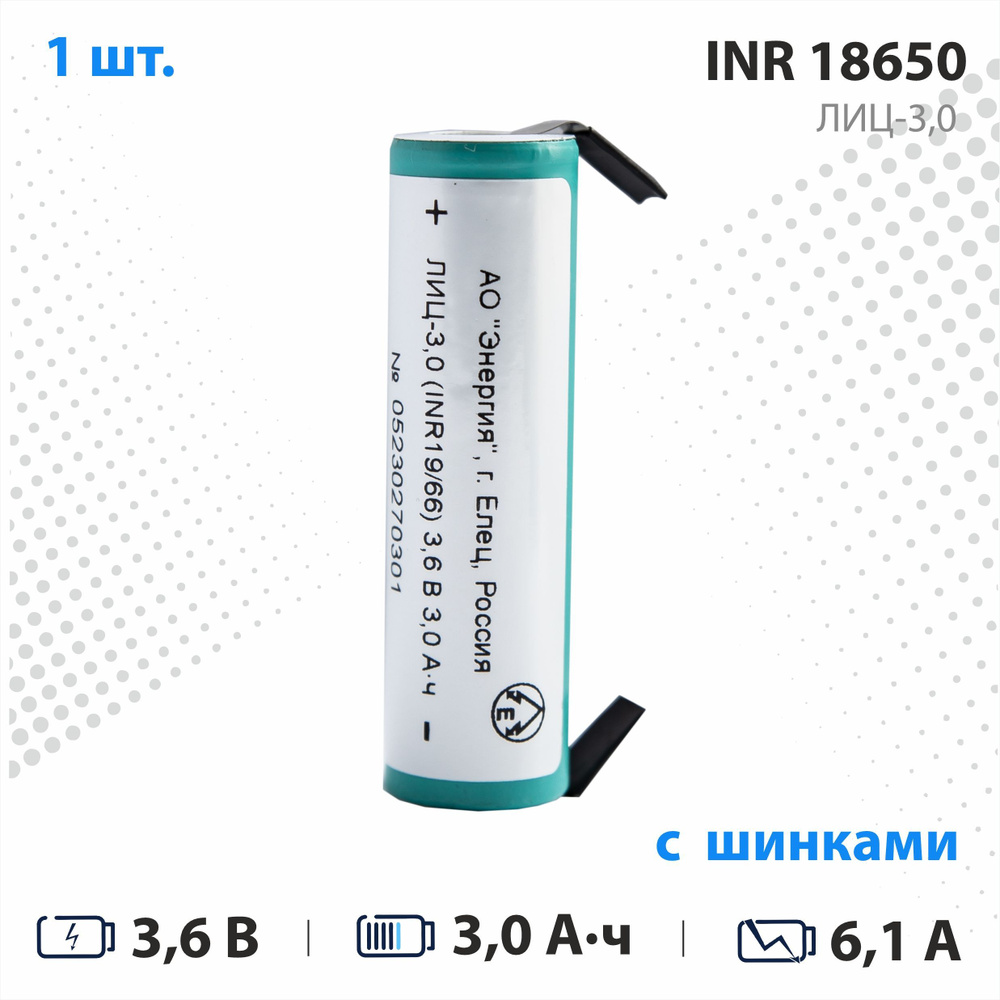 АО “Энергия” Аккумуляторная батарейка 18650, 3,6 В, 3000 мАч, 1 шт  #1