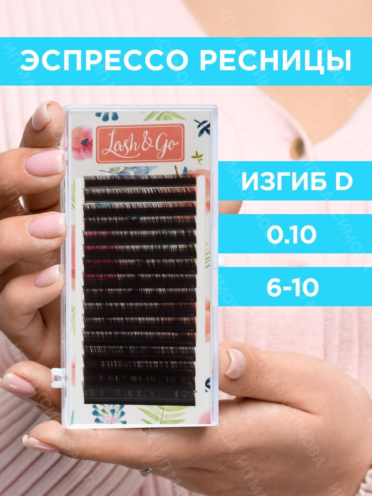 Lash&Go Ресницы для наращивания микс 0,10/D/6-10 мм коричневые Эспрессо (16 линий) / Лэш Гоу  #1