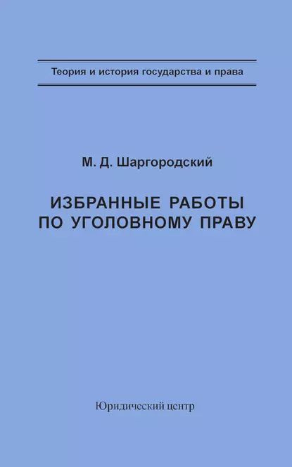 Избранные работы по уголовному праву | Шаргородский Михаил Давидович ...