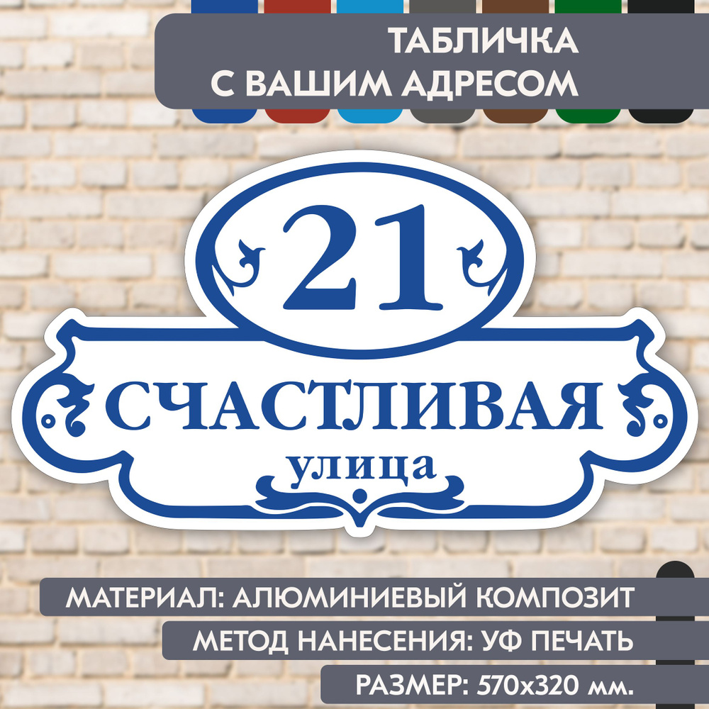 Адресная табличка на дом "Домовой знак" бело-синяя, 570х320 мм., из алюминиевого композита, УФ печать #1