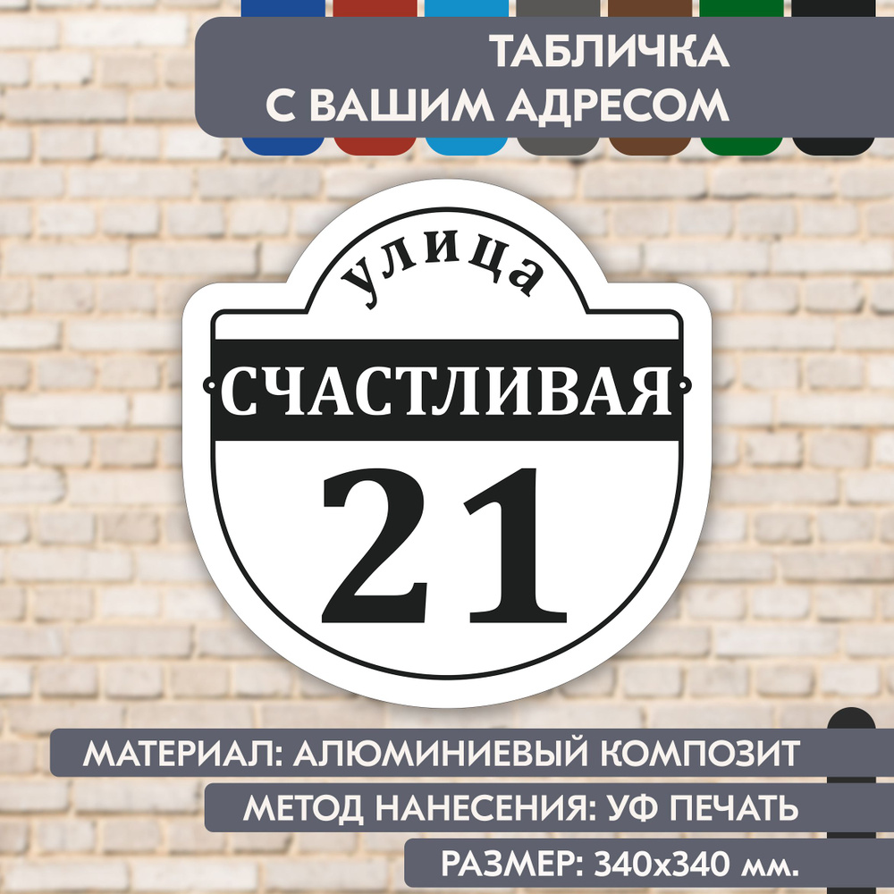 Адресная табличка на дом "Домовой знак" бело-чёрная, 340х340 мм., из алюминиевого композита, УФ печать #1