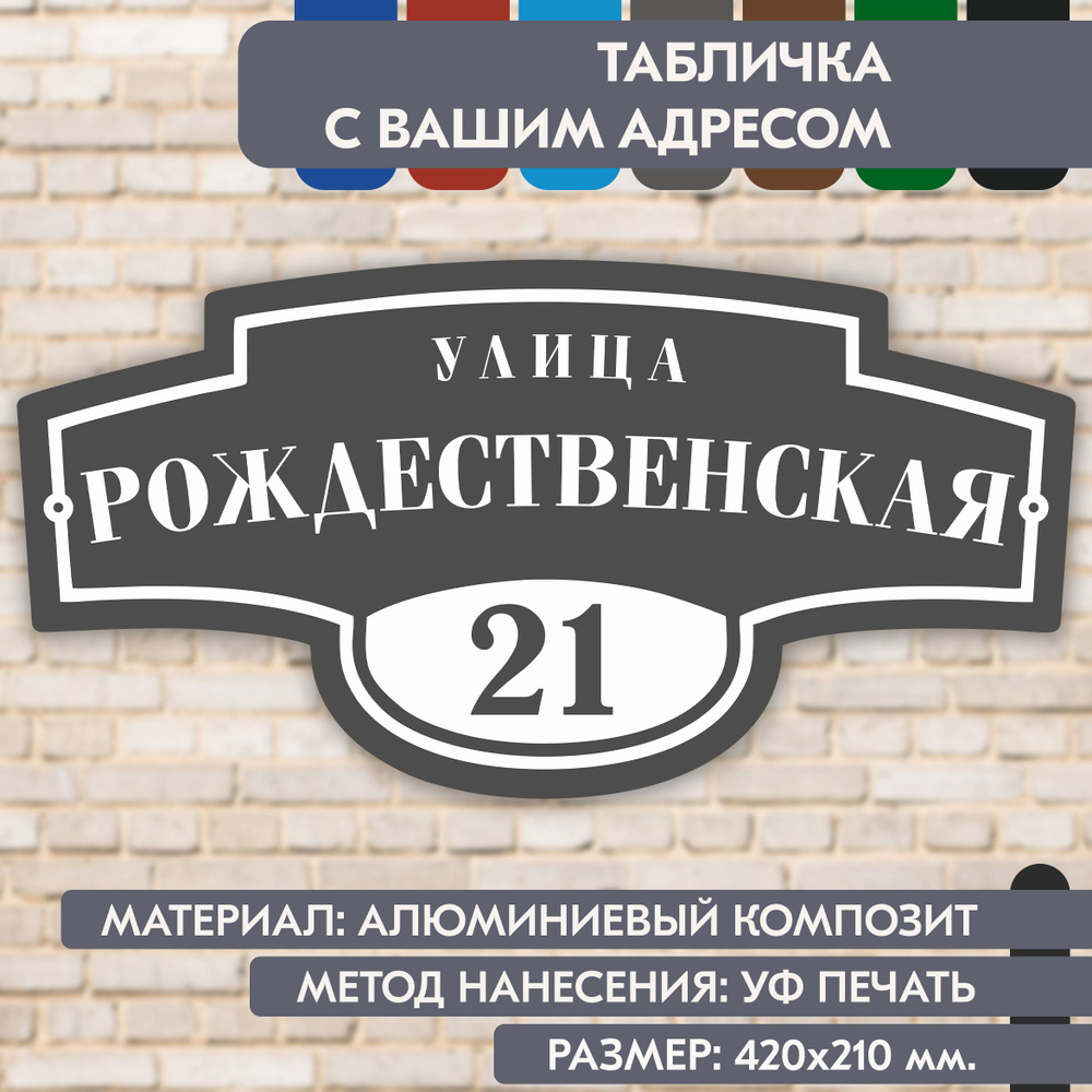 Адресная табличка на дом "Домовой знак" серая, 420х210 мм., из алюминиевого композита, УФ печать не выгорает #1