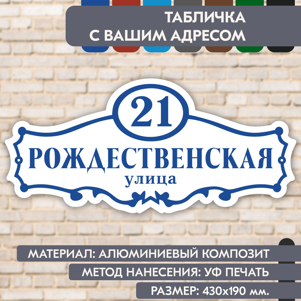 Адресная табличка на дом "Домовой знак" бело-синяя, 430х190 мм., из алюминиевого композита, УФ печать #1