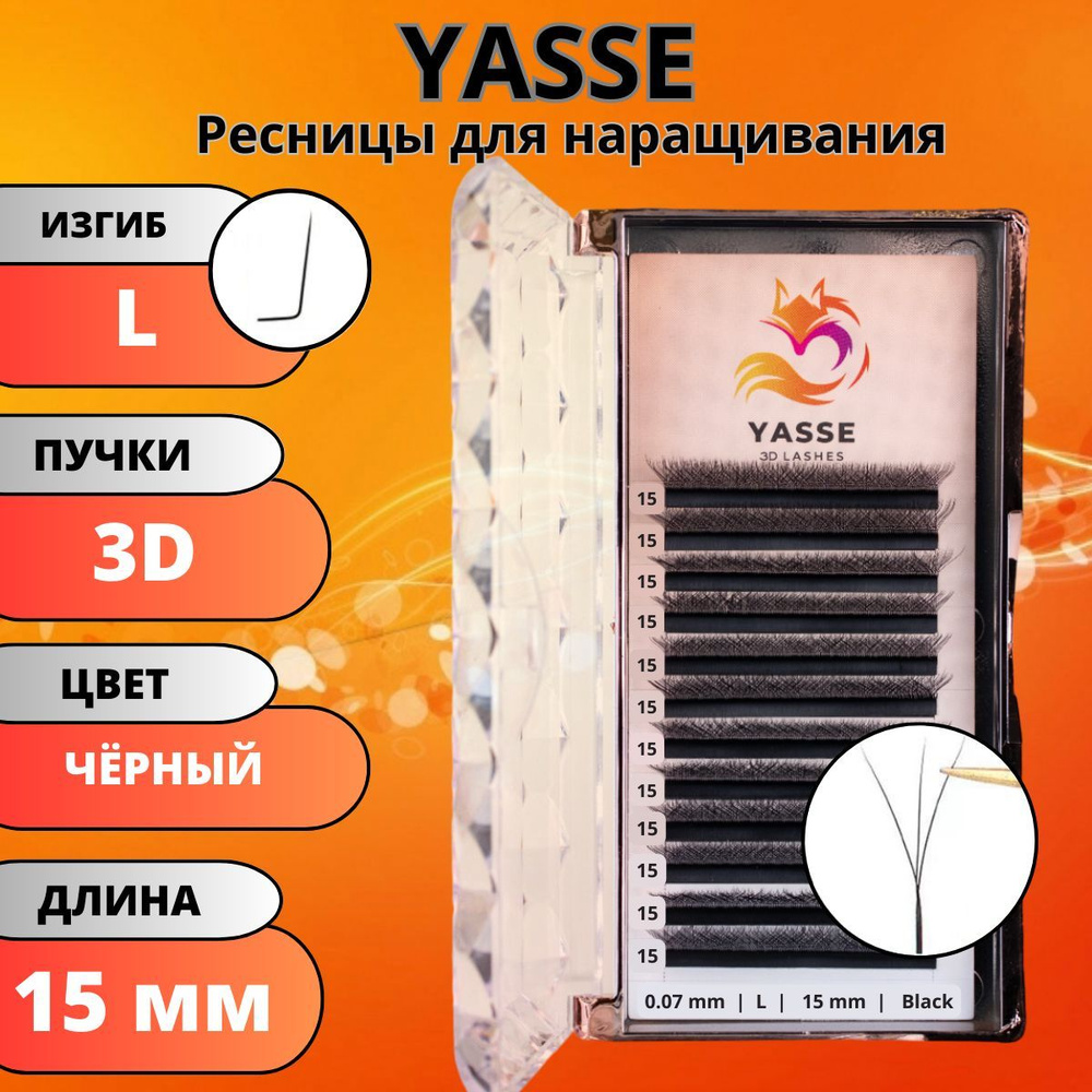 Ресницы для наращивания YASSE 3D W - формы, готовые пучки L 0.07 отдельные длины 15 мм  #1