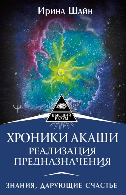 Хроники Акаши: реализация предназначения. Знания, дарующие счастье ...