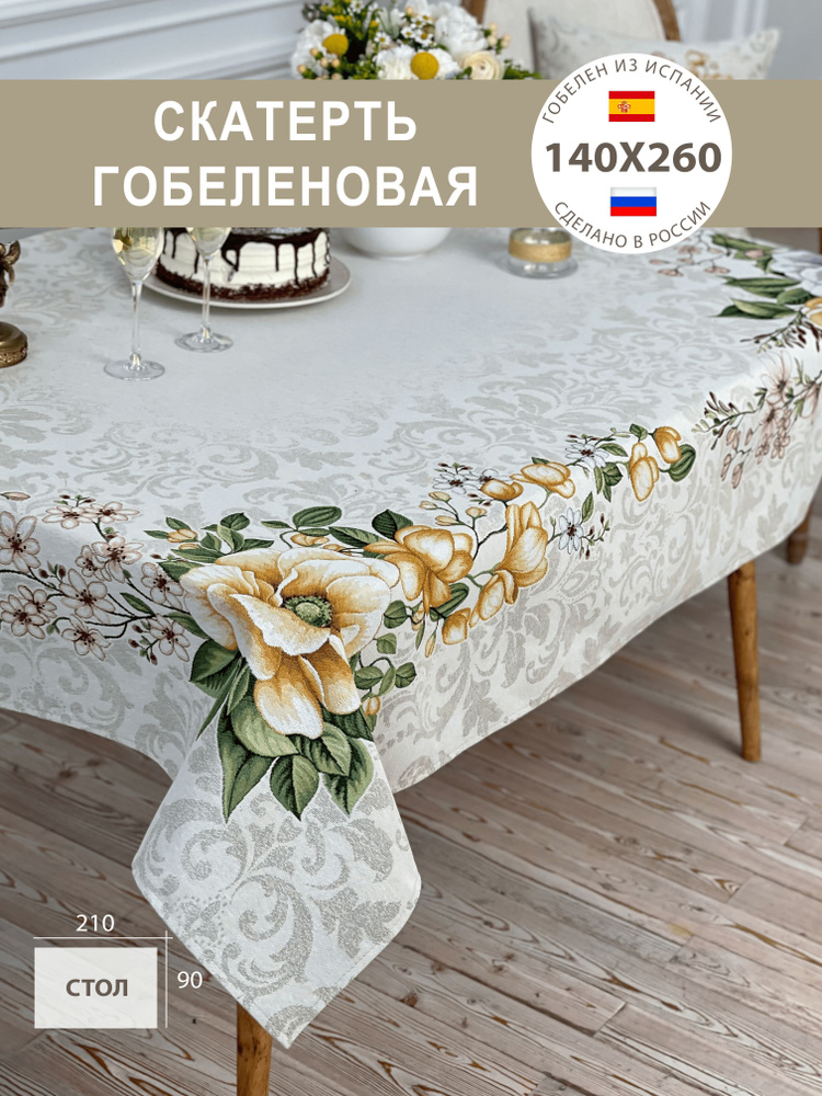 Скатерть декоративная Кендра 140х260 см #1