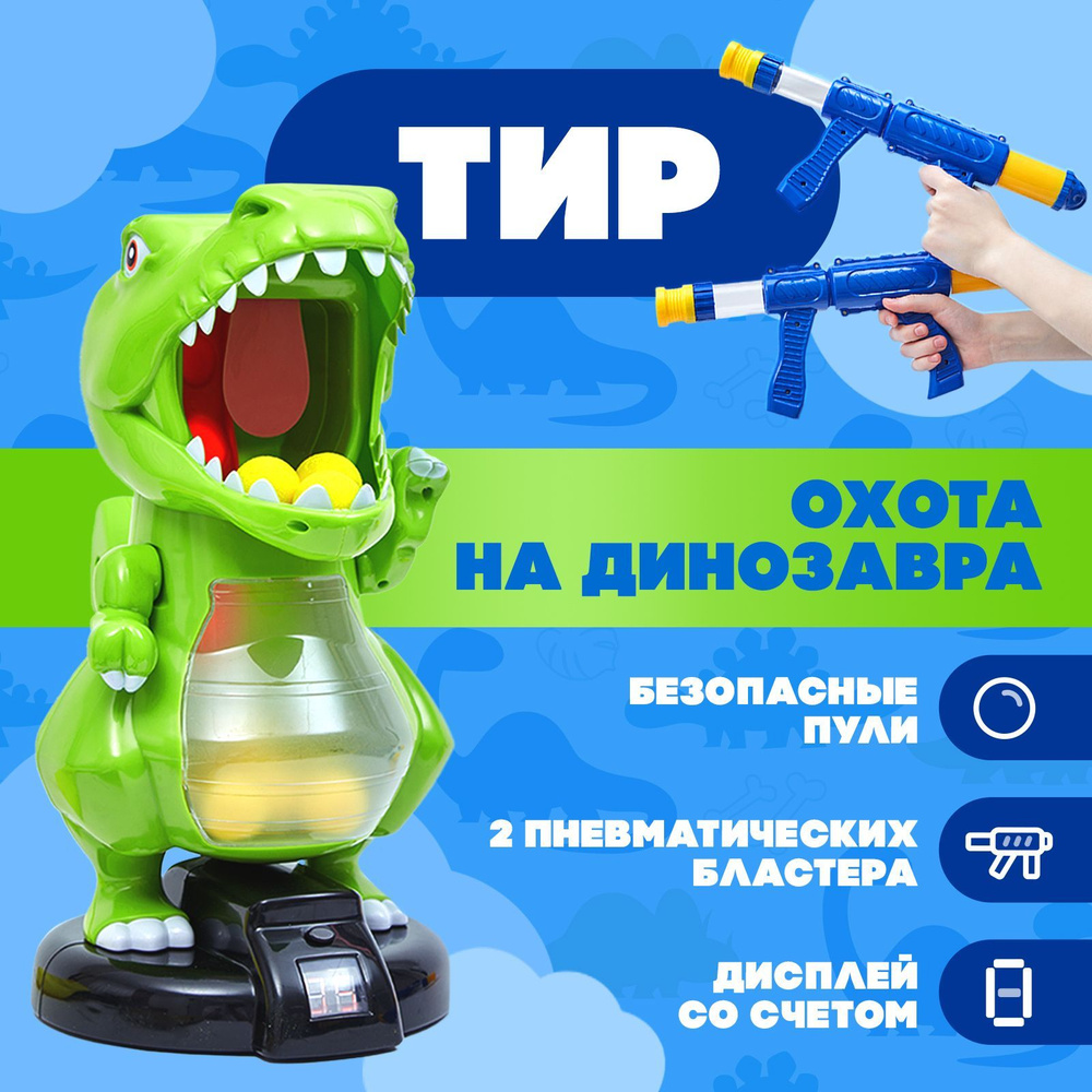 Детский игрушечный тир / Электронная игрушка динозавр для мальчиков