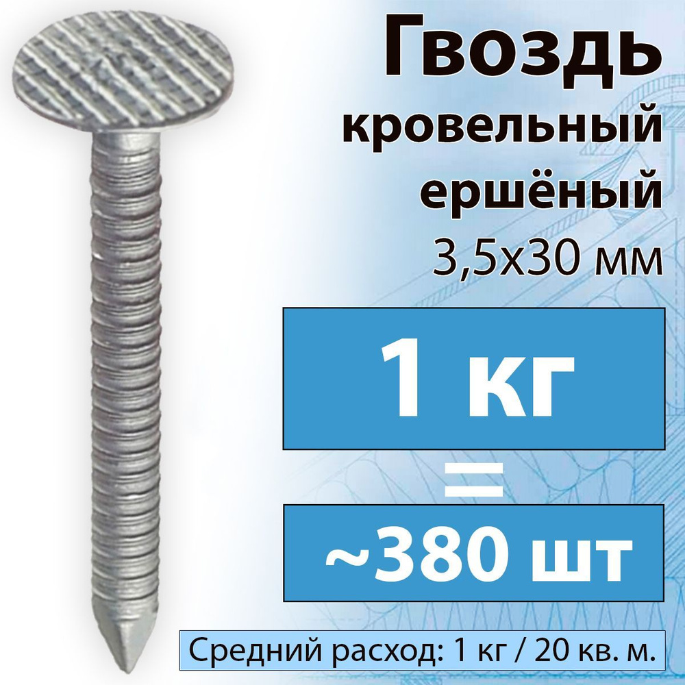 1 КГ Гвоздь ершеный 3,5 х 30 мм кровельный оцинкованный для битумной черепицы  #1