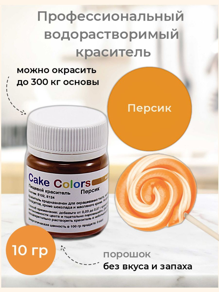 Персик, сухой водорастворимый пищевой краситель Cake Colors, 10 г  #1