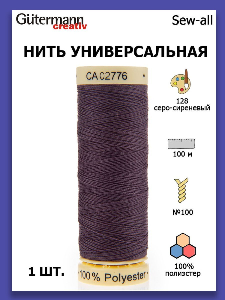 Нитки швейные для всех материалов Gutermann Creativ Sew-all 100 м цвет №128 серо-сиреневый  #1