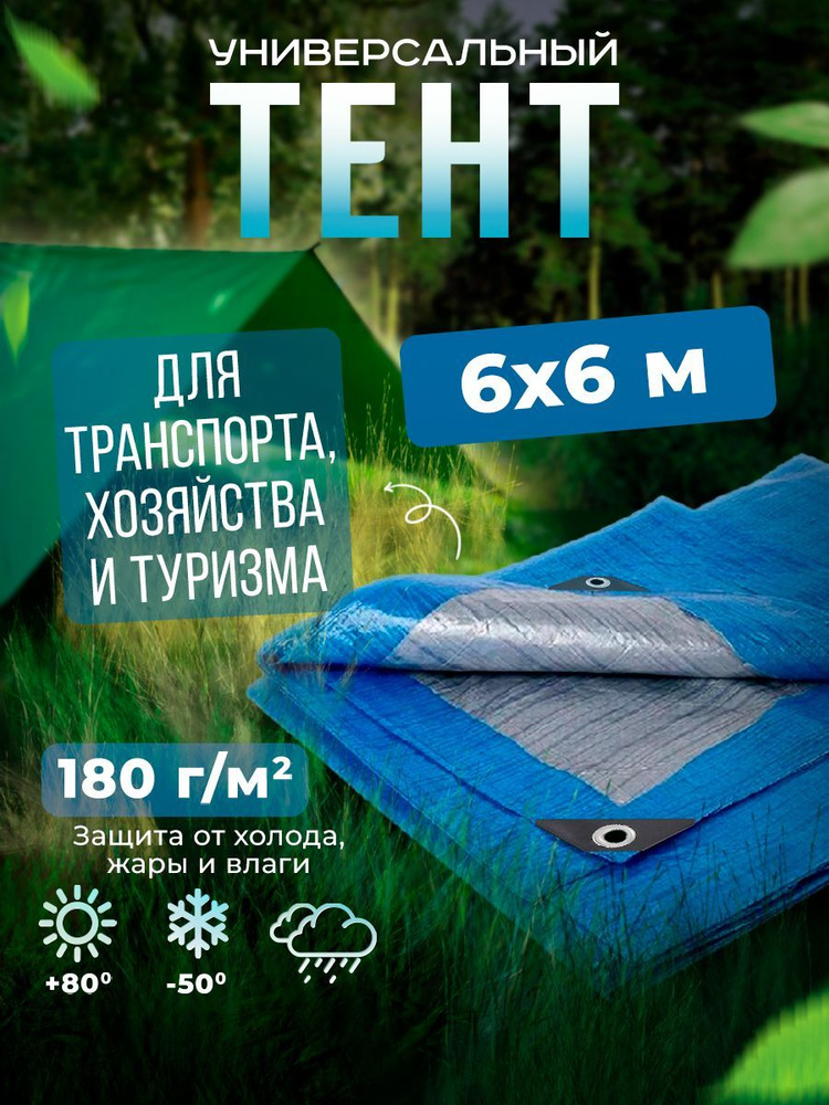 Тент Тарпаулин 6х6м 180г/м2 универсальный, укрывной, строительный, водонепроницаемый.  #1