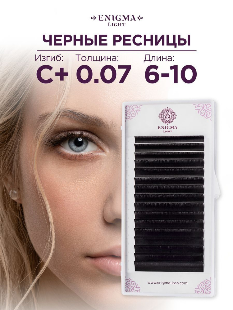 Enigma Light ресницы для наращивания микс 0,07/C+/6-10 mm черные(16 линий)/ Энигма Лайт  #1