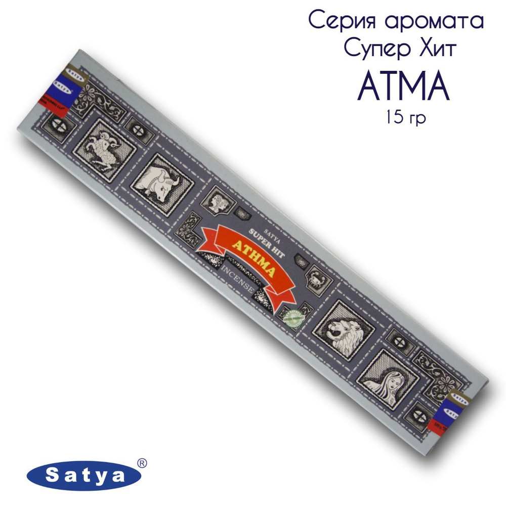 Satya Душа серия Супер Хит - 15 гр, ароматические благовония, палочки, Super Hit Series Athma - Сатия, #1