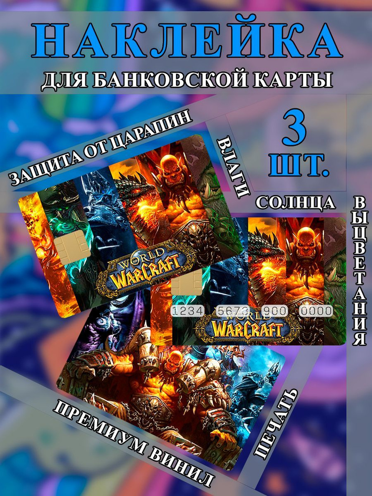 Наклейка на банковскую карту World of Warcraft #1