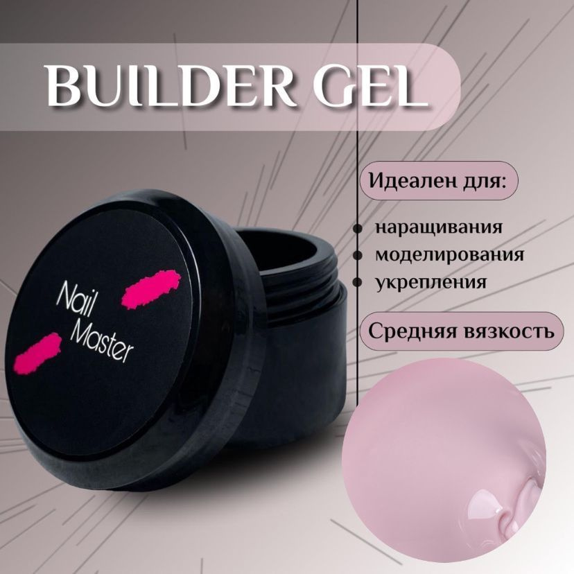 Nail Master: 30мл. Моделирующий гель, основа для наращивания ногтей, оттенок #40  #1