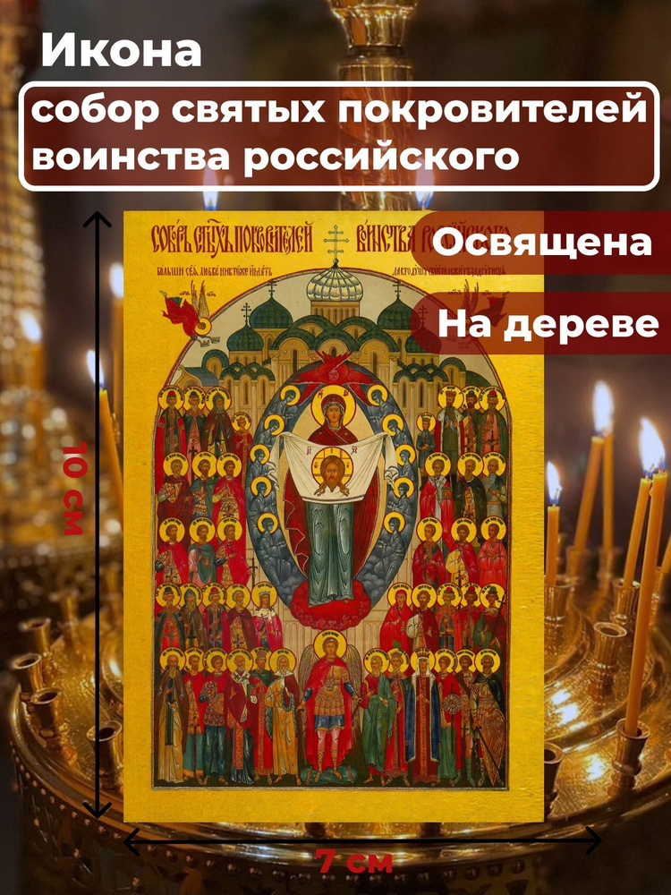 Освященная икона на дереве "Собор святых покровителей воинства Российского", 7*10 см  #1