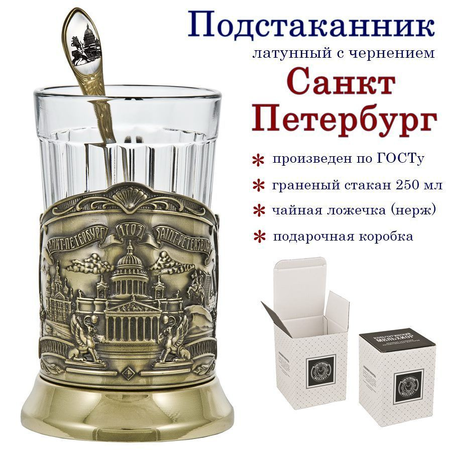 Отдам подарок Подстаканник "Санкт-Петербург(латунь) с ч/ложкой+граненый стакан"  #1