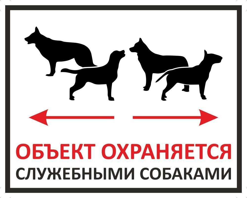 Табличка "Объект охраняется служебными собаками" А5 (20х15см)  #1