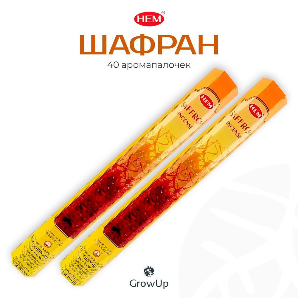 HEM Шафран - 2 упаковки по 20 шт - ароматические благовония, палочки, Saffron - Hexa ХЕМ  #1