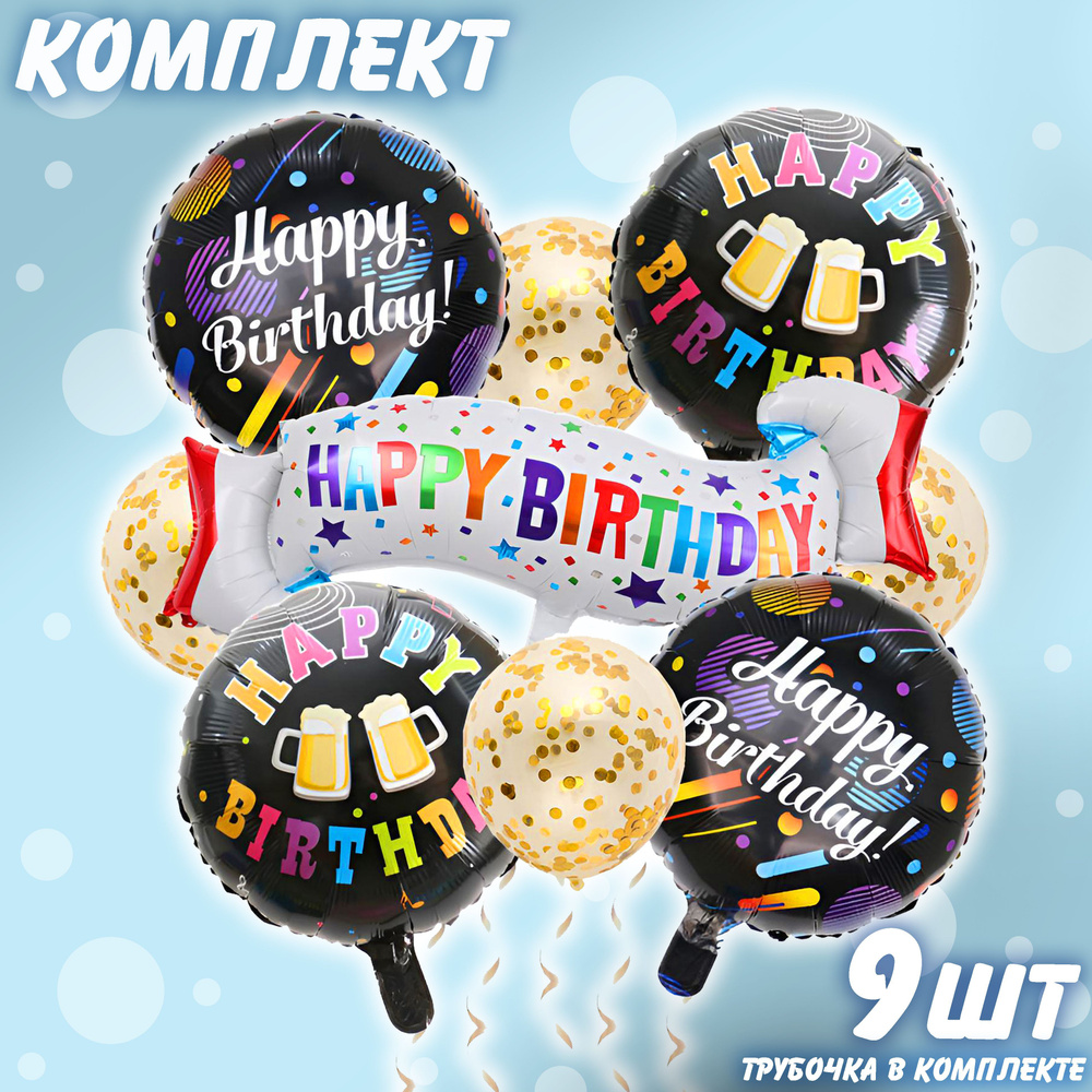 Набор фольгированных шаров Happy Birthday комплект 8 #1