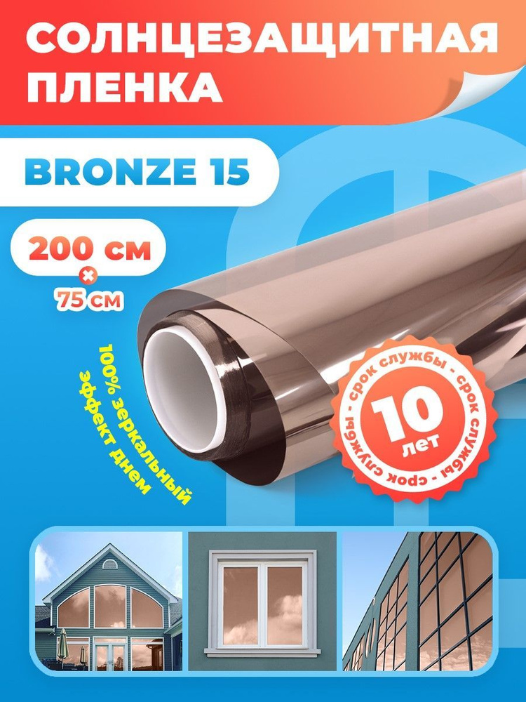 Солнцезащитная пленка на окна Bronze 15 Reton Group. Зеркальная пленка на окна: 75х200 см. Цвет: бронза. #1