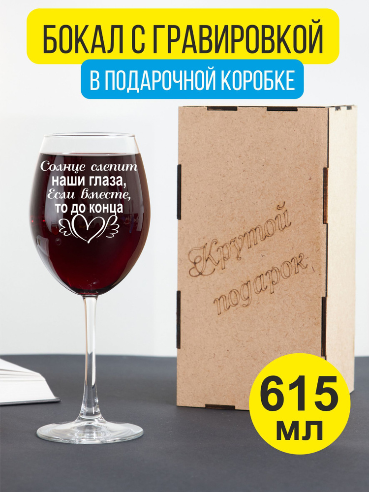 Бокал для вина с гравировкой Солнце слепит наши глаза, Если вместе, то до конца  #1