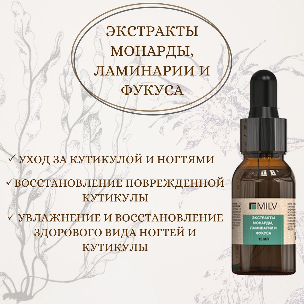 MILV Масло для ногтей и кутикулы с экстрактами монарды и водорослей. 15 ...