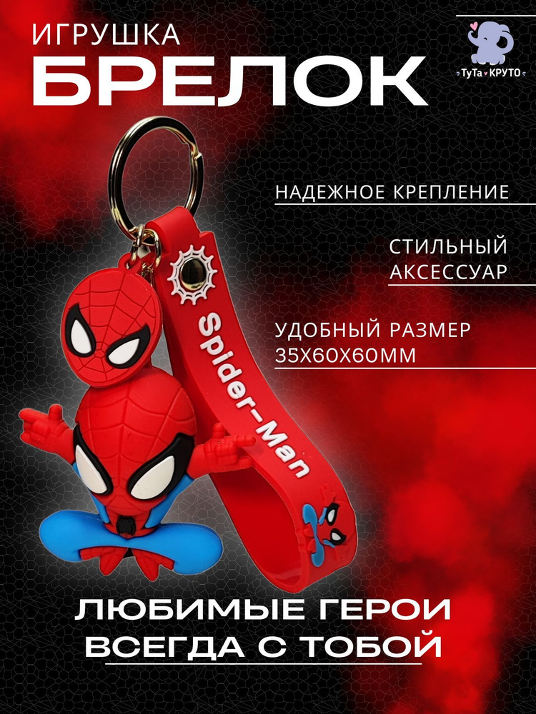 Брелок Игрушка / Человек Паук (красный) / Для ключей / Для Рюкзака / Для сумок  #1