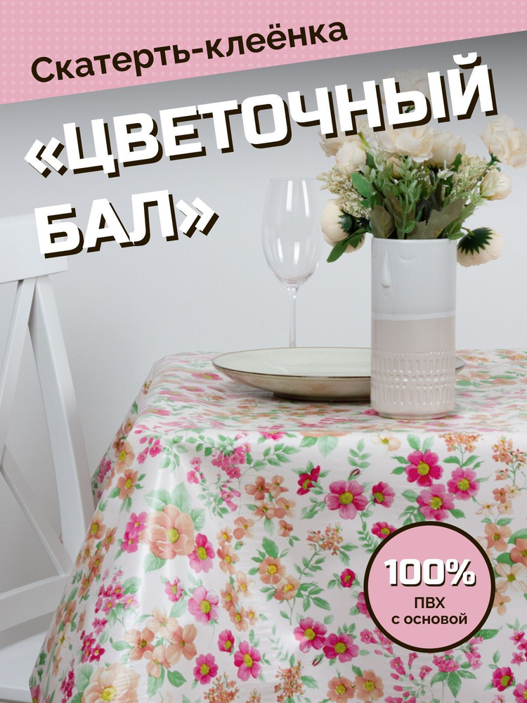 Скатерть - клеёнка "Цветочный бал", ПВХ на тканевой основе, 100 х 140 см, (прямоугольная)  #1