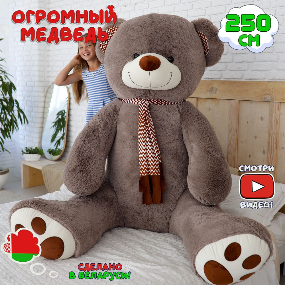 Большой плюшевый медведь Макс 250 см бурый мишка с шарфиком мягкая игрушка  #1