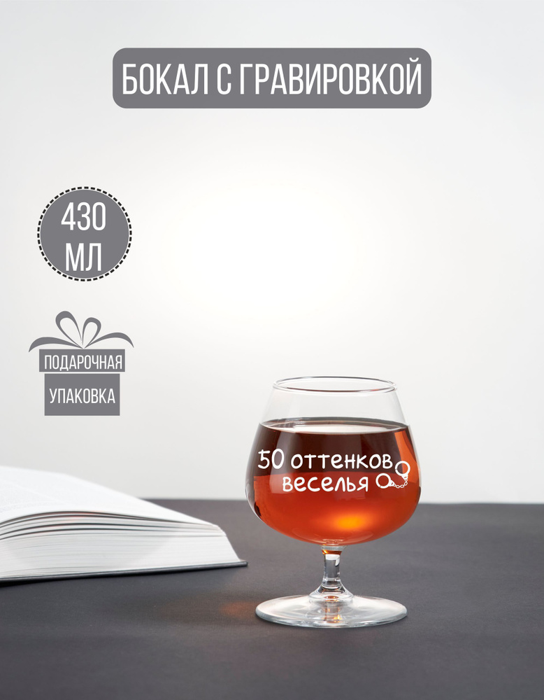 Бокал коньячный с гравировкой "50 оттенков веселья" #1