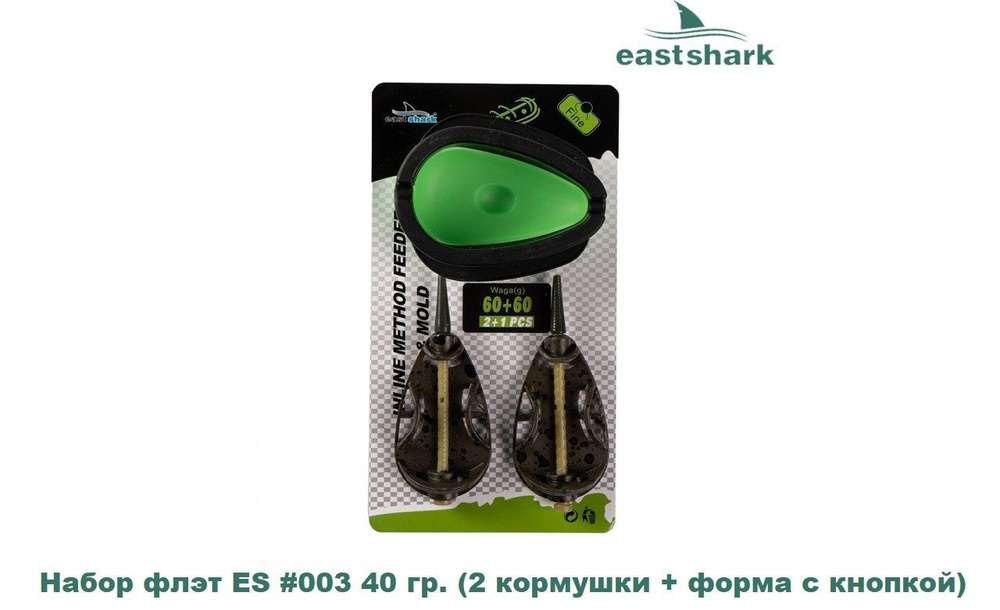 Набор флэт кормушек EastShark #003 40 гр. (2 кормушки + форма с кнопкой)  #1