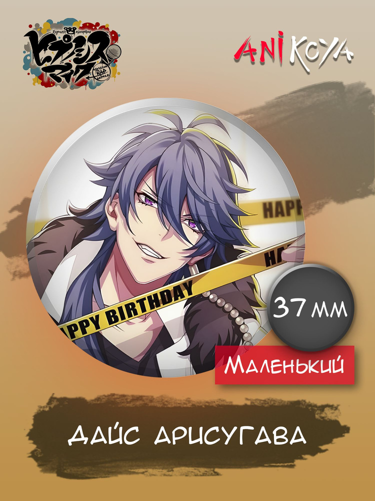 Значки на рюкзак Дайс Арисугава аниме Hypnosis mic #1