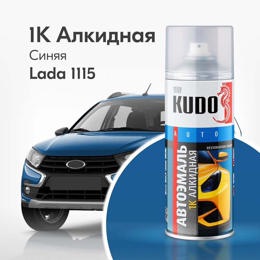 Аэрозольная краска KUDO "1K эмаль автомобильная ремонтная", Алкидная, Глянцевая, 0.52 л, ВАЗ Синяя 1115 #1