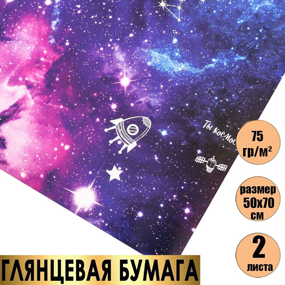 Бумага упаковочная подарочная,упаковка для подарков,"Космос", в наборе 2 листа 50 х 70 см,  #1