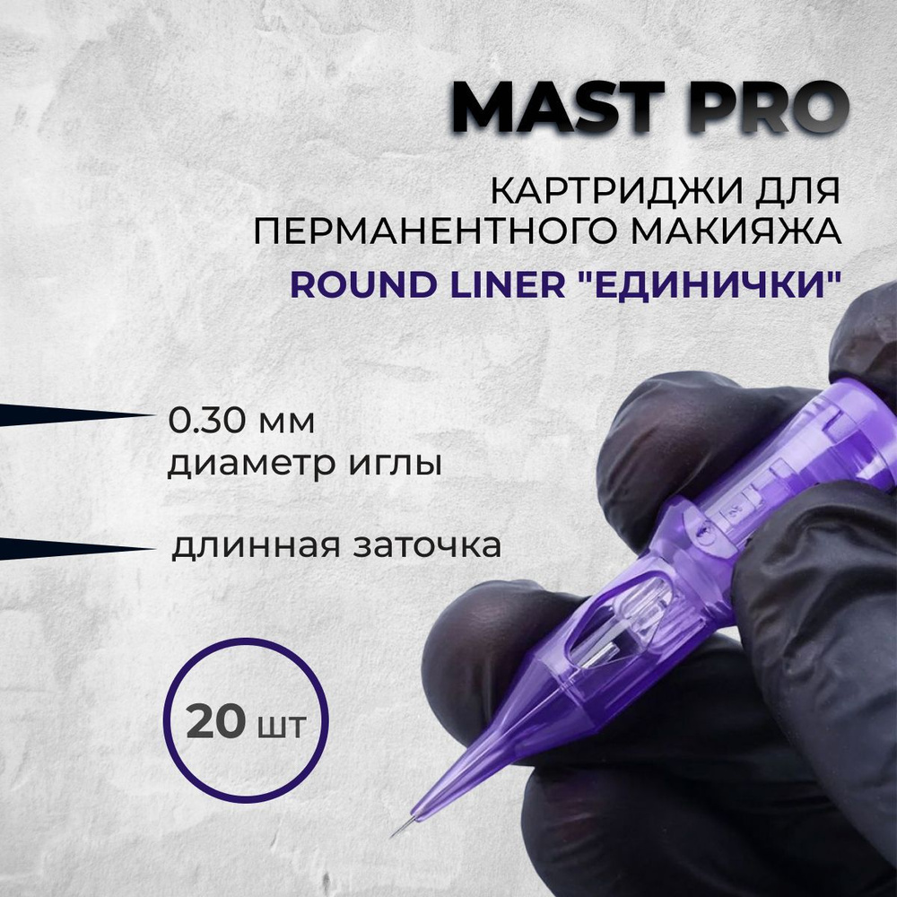 Mast Pro 30/01 RLLT (1001RL) 20 шт - картриджи для татуировки #1